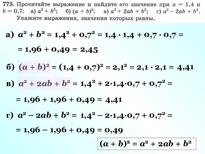 а) а2 + b2 = 1,42 + 0,72 = 1,4 ·