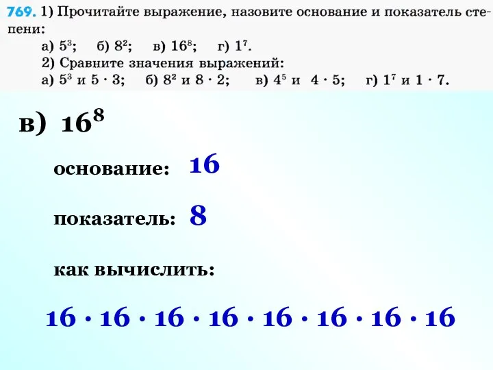 в) 168 основание: показатель: как вычислить: 16 8 16 · 16