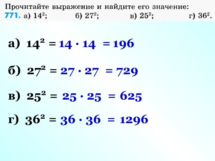 а) 142 = б) 272 = в) 252 = г) 362