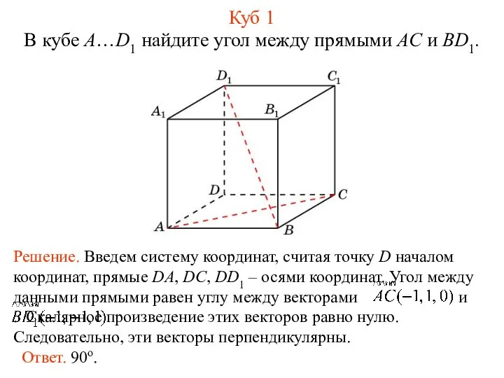 В кубе A…D1 найдите угол между прямыми AC и BD1. Куб 1