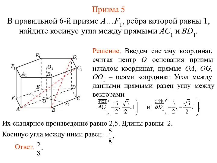 В правильной 6-й призме A…F1, ребра которой равны 1, найдите косинус