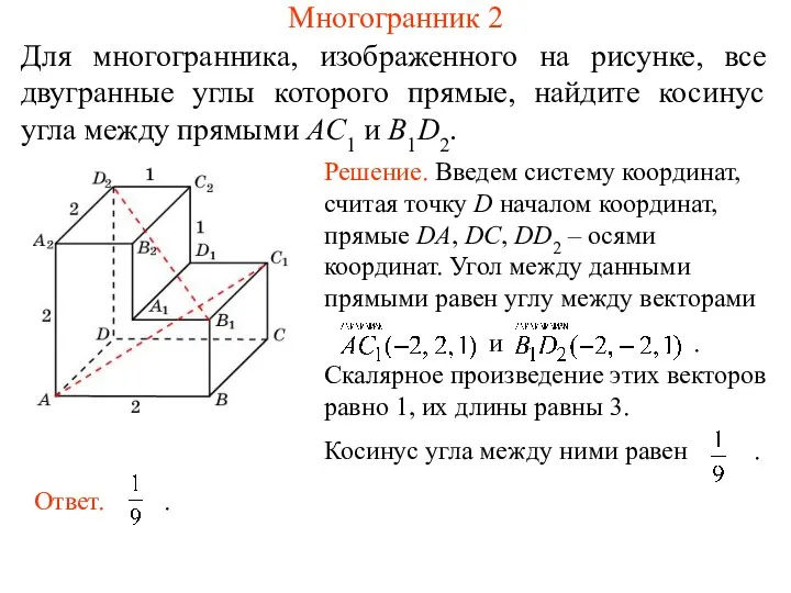 Для многогранника, изображенного на рисунке, все двугранные углы которого прямые, найдите