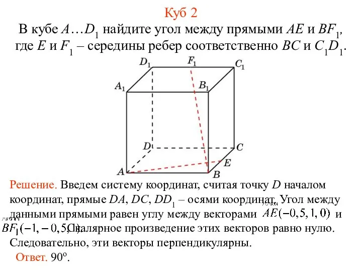 В кубе A…D1 найдите угол между прямыми AE и BF1, где