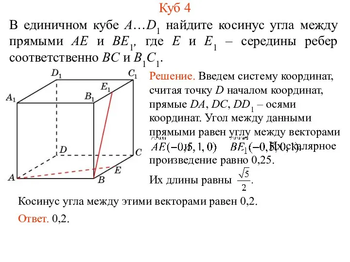 В единичном кубе A…D1 найдите косинус угла между прямыми AE и