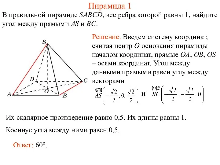 В правильной пирамиде SABCD, все ребра которой равны 1, найдите угол