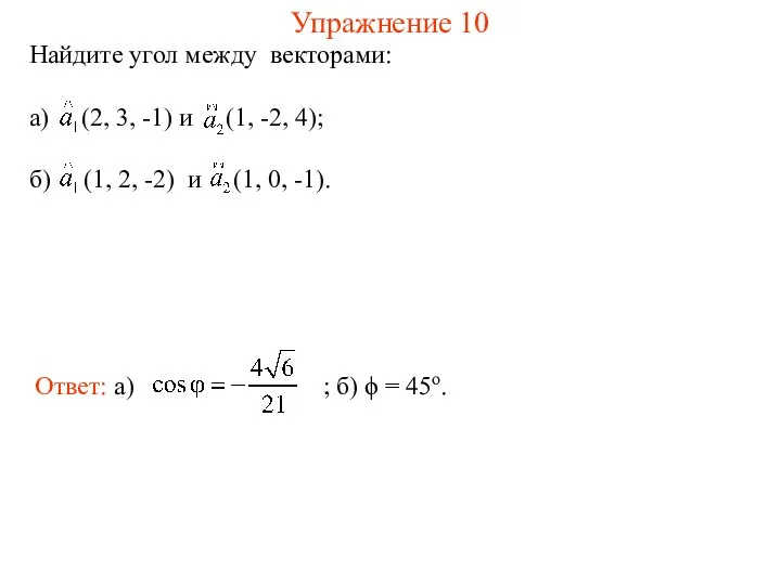 Упражнение 10 Найдите угол между векторами: а) (2, 3, -1) и