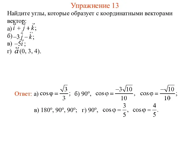 Упражнение 13 Найдите углы, которые образует с координатными векторами вектор: а)