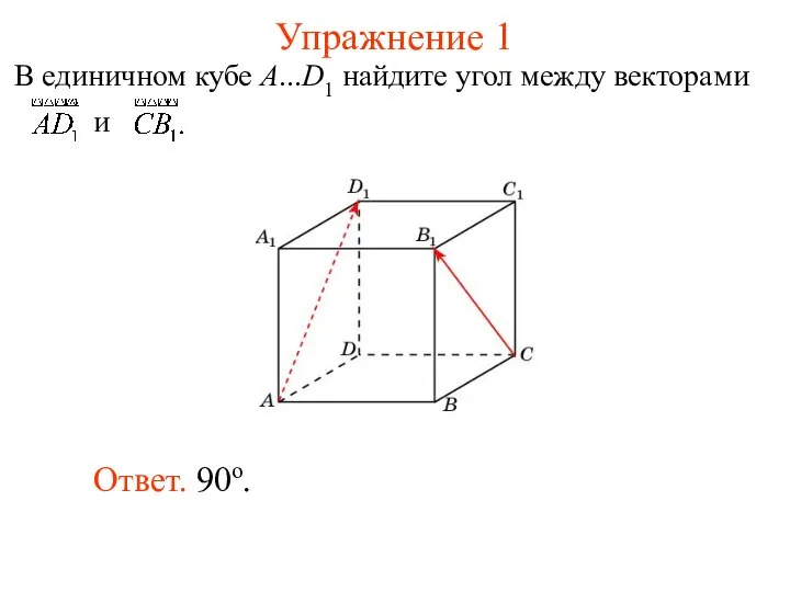 Упражнение 1 Ответ. 90о.