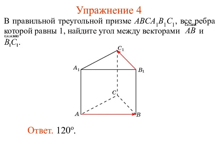 Упражнение 4 Ответ. 120о.