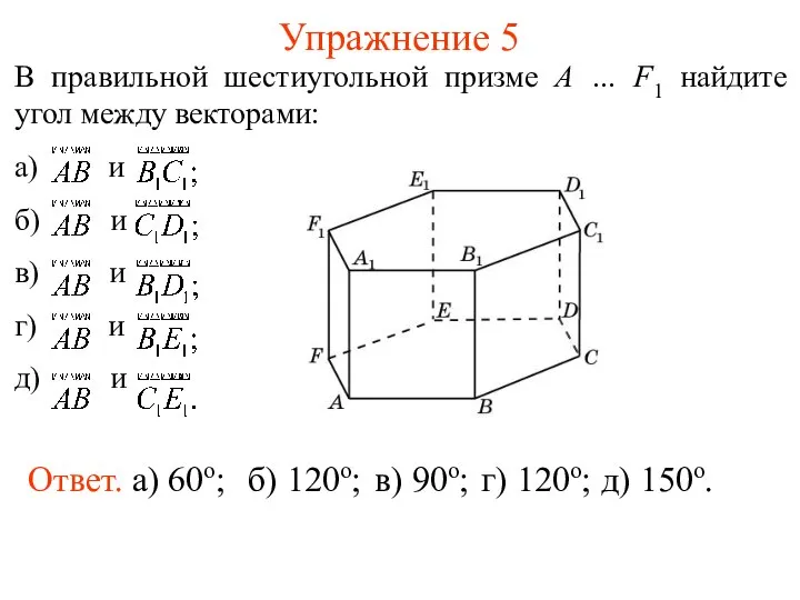 Упражнение 5 Ответ. а) 60о; б) 120о; в) 90о; г) 120о; д) 150о.