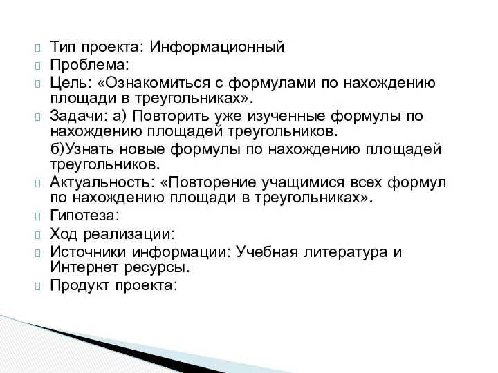 Тип проекта: Информационный Проблема: Цель: «Ознакомиться с формулами по нахождению площади