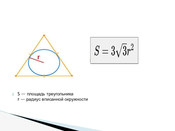 S — площадь треугольника r — радиус вписанной окружности