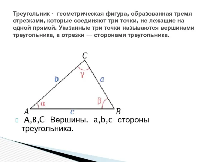 A,B,C- Вершины. a,b,c- стороны треугольника. Треугольник - геометрическая фигура, образованная тремя