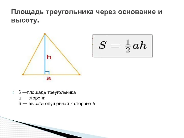 S —площадь треугольника a — сторона h — высота опущенная к