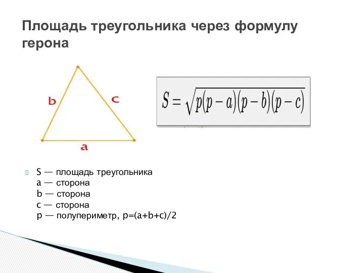 S — площадь треугольника a — сторона b — сторона c