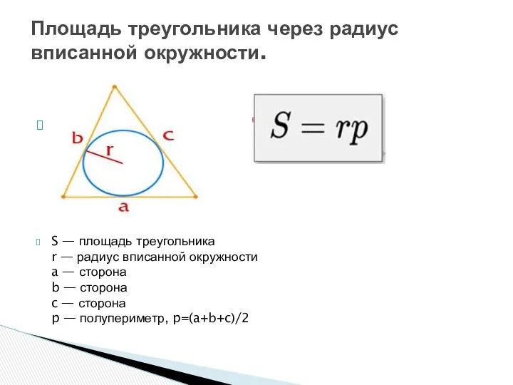 S — площадь треугольника r — радиус вписанной окружности a —