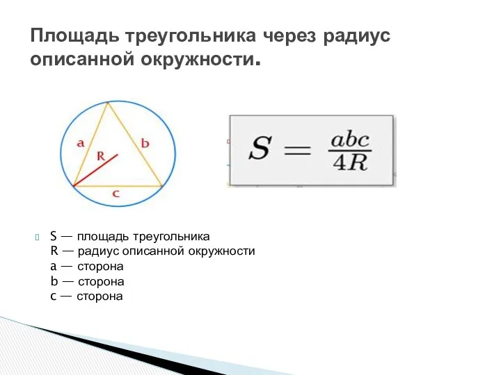 S — площадь треугольника R — радиус описанной окружности a —
