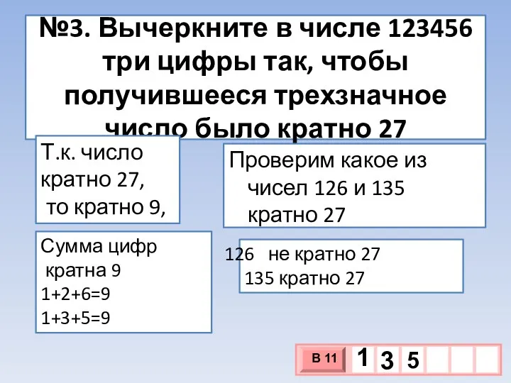 №3. Вычеркните в числе 123456 три цифры так, чтобы получившееся трехзначное