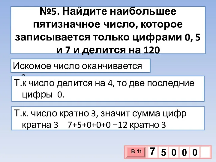 №5. Найдите наибольшее пятизначное число, которое записывается только цифрами 0, 5