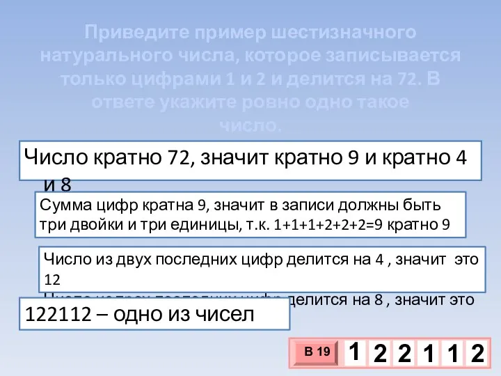 Приведите пример шестизначного натурального числа, которое записывается только цифрами 1 и