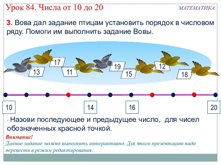 3. Вова дал задание птицам установить порядок в числовом ряду. Помоги