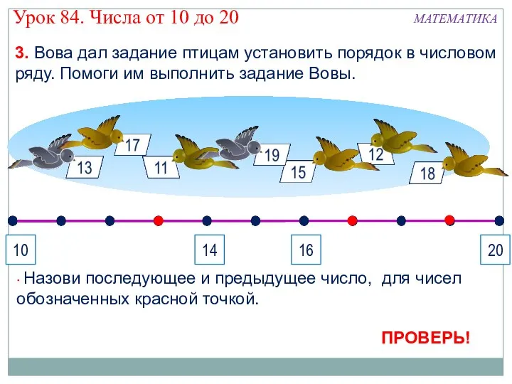 3. Вова дал задание птицам установить порядок в числовом ряду. Помоги