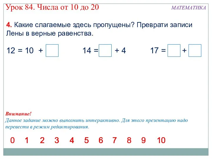 4. Какие слагаемые здесь пропущены? Преврати записи Лены в верные равенства.