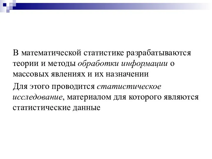 В математической статистике разрабатываются теории и методы обработки информации о массовых