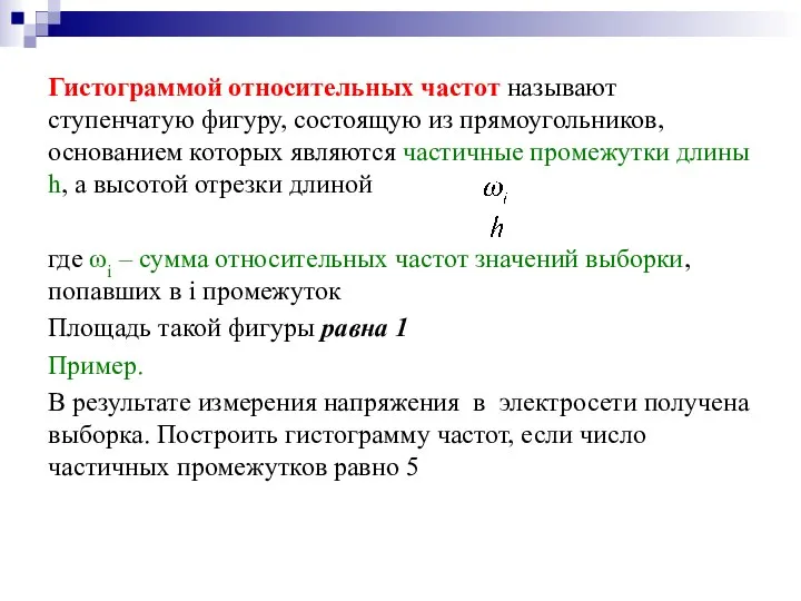 Гистограммой относительных частот называют ступенчатую фигуру, состоящую из прямоугольников, основанием которых