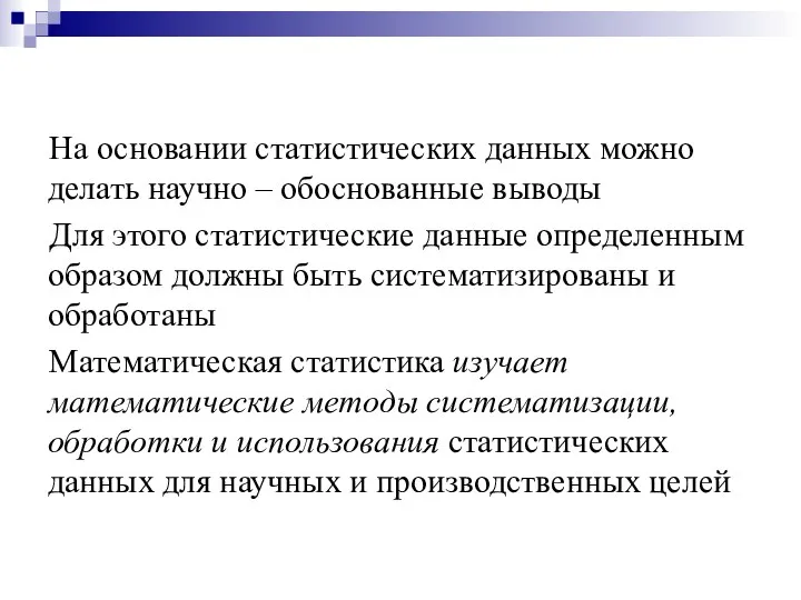 На основании статистических данных можно делать научно – обоснованные выводы Для