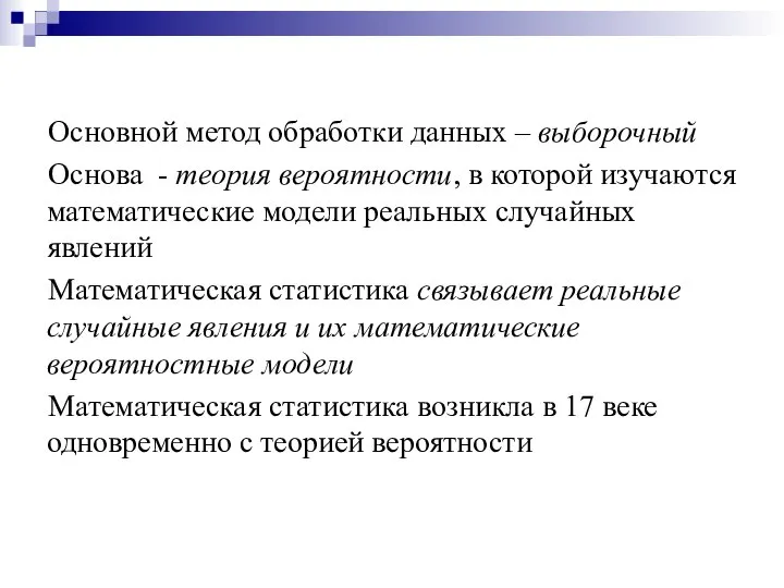 Основной метод обработки данных – выборочный Основа - теория вероятности, в