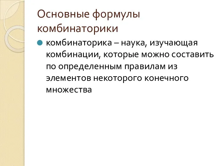 Основные формулы комбинаторики комбинаторика – наука, изучающая комбинации, которые можно составить