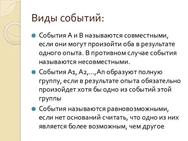 Виды событий: События А и В называются совместными, если они могут