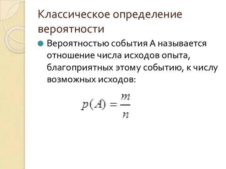 Классическое определение вероятности Вероятностью события А называется отношение числа исходов опыта,