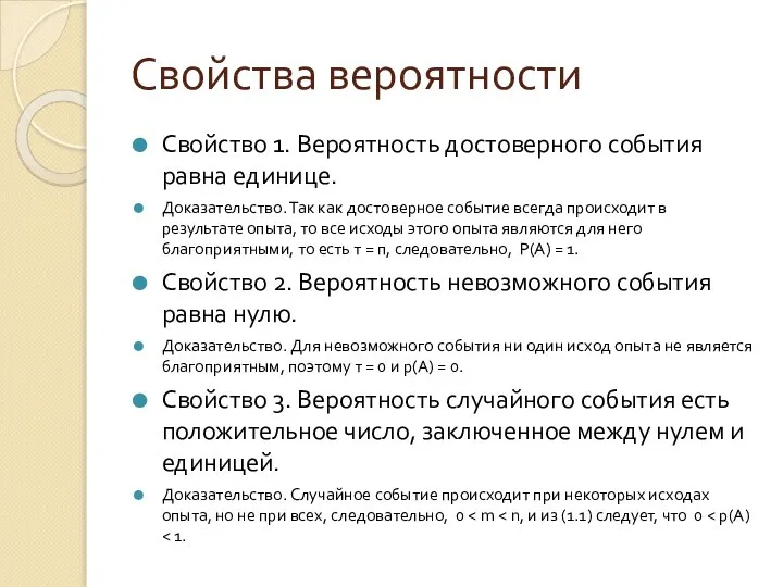 Свойства вероятности Свойство 1. Вероятность достоверного события равна единице. Доказательство. Так