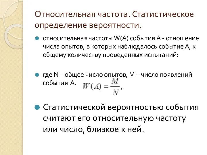 Относительная частота. Статистическое определение вероятности. относительная частоты W(A) события A -