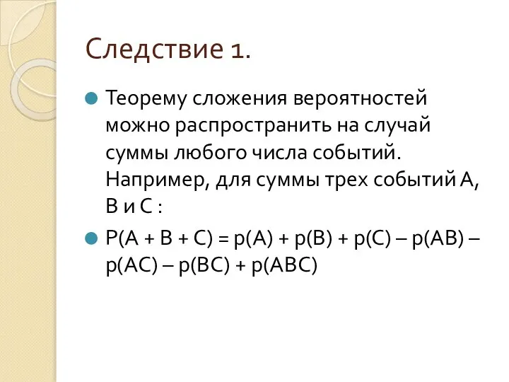 Следствие 1. Теорему сложения вероятностей можно распространить на случай суммы любого