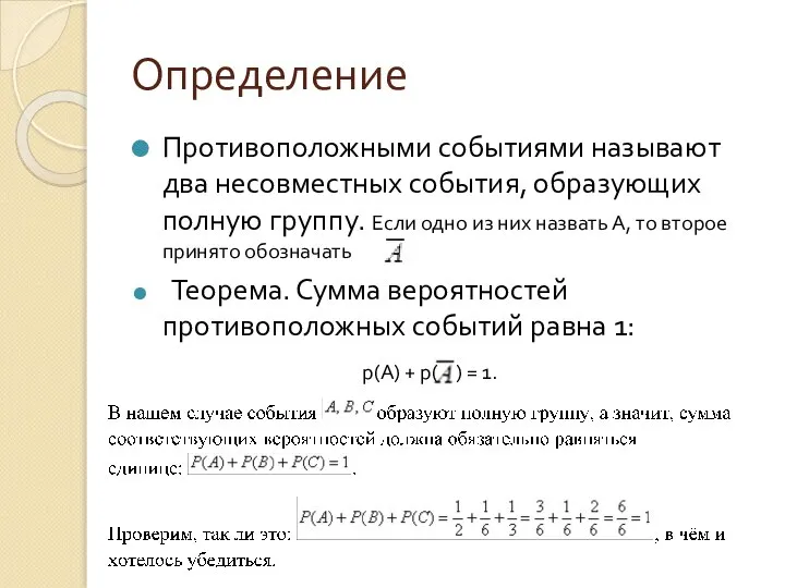 Определение Противоположными событиями называют два несовместных события, образующих полную группу. Если