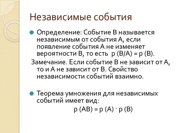 Независимые события Определение: Событие В называется независимым от события А, если