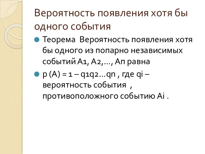 Вероятность появления хотя бы одного события Теорема Вероятность появления хотя бы