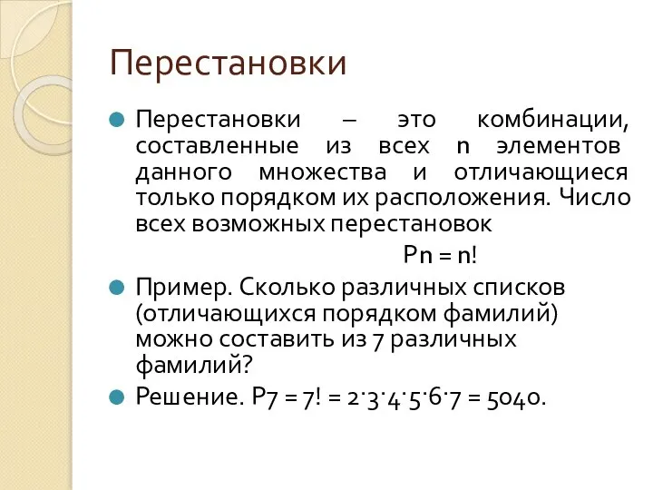 Перестановки Перестановки – это комбинации, составленные из всех n элементов данного