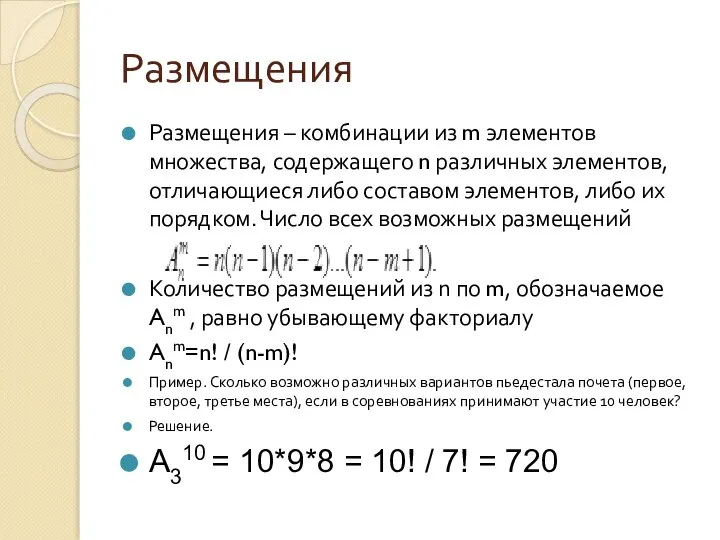 Размещения Размещения – комбинации из m элементов множества, содержащего n различных