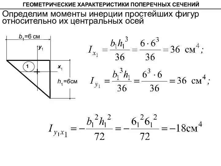 b1=6 см h1=6см x1 у1 ГЕОМЕТРИЧЕСКИЕ ХАРАКТЕРИСТИКИ ПОПЕРЕЧНЫХ СЕЧЕНИЙ Определим моменты