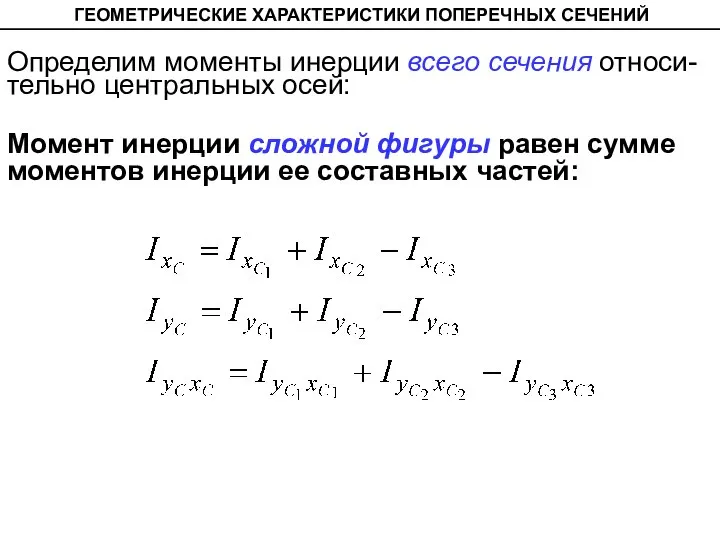 ГЕОМЕТРИЧЕСКИЕ ХАРАКТЕРИСТИКИ ПОПЕРЕЧНЫХ СЕЧЕНИЙ Определим моменты инерции всего сечения относи-тельно центральных