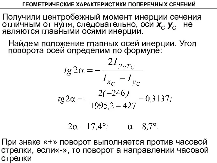 ГЕОМЕТРИЧЕСКИЕ ХАРАКТЕРИСТИКИ ПОПЕРЕЧНЫХ СЕЧЕНИЙ Получили центробежный момент инерции сечения отличным от