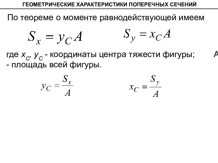 ГЕОМЕТРИЧЕСКИЕ ХАРАКТЕРИСТИКИ ПОПЕРЕЧНЫХ СЕЧЕНИЙ По теореме о моменте равнодействующей имеем где