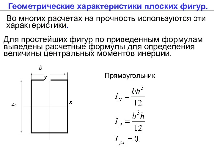 Геометрические характеристики плоских фигур. Во многих расчетах на прочность используются эти