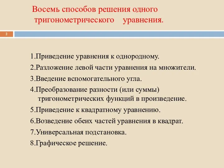 Восемь способов решения одного тригонометрического уравнения. 1.Приведение уравнения к однородному. 2.Разложение