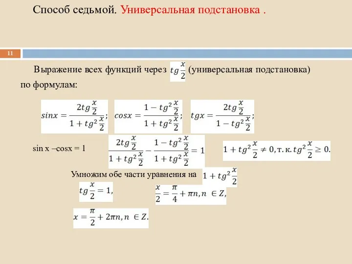 Способ седьмой. Универсальная подстановка . Выражение всех функций через (универсальная подстановка)