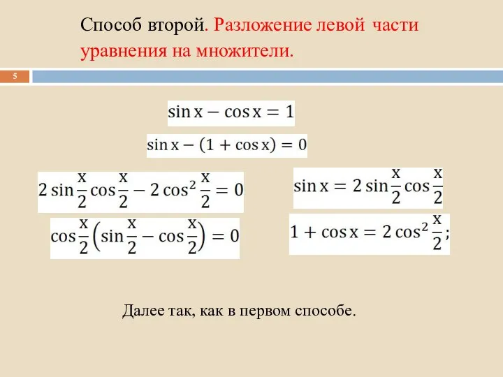 Способ второй. Разложение левой части уравнения на множители. Далее так, как в первом способе.